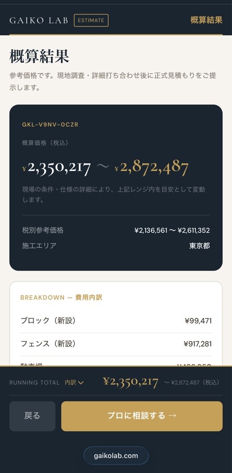 GAIKO LAB 概算結果画面 スマホUI